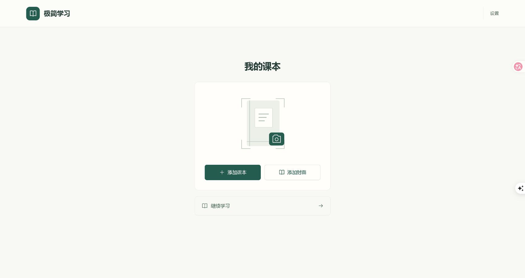 极简学习真实首页：我的课本、添加课本、添加封面与继续学习入口