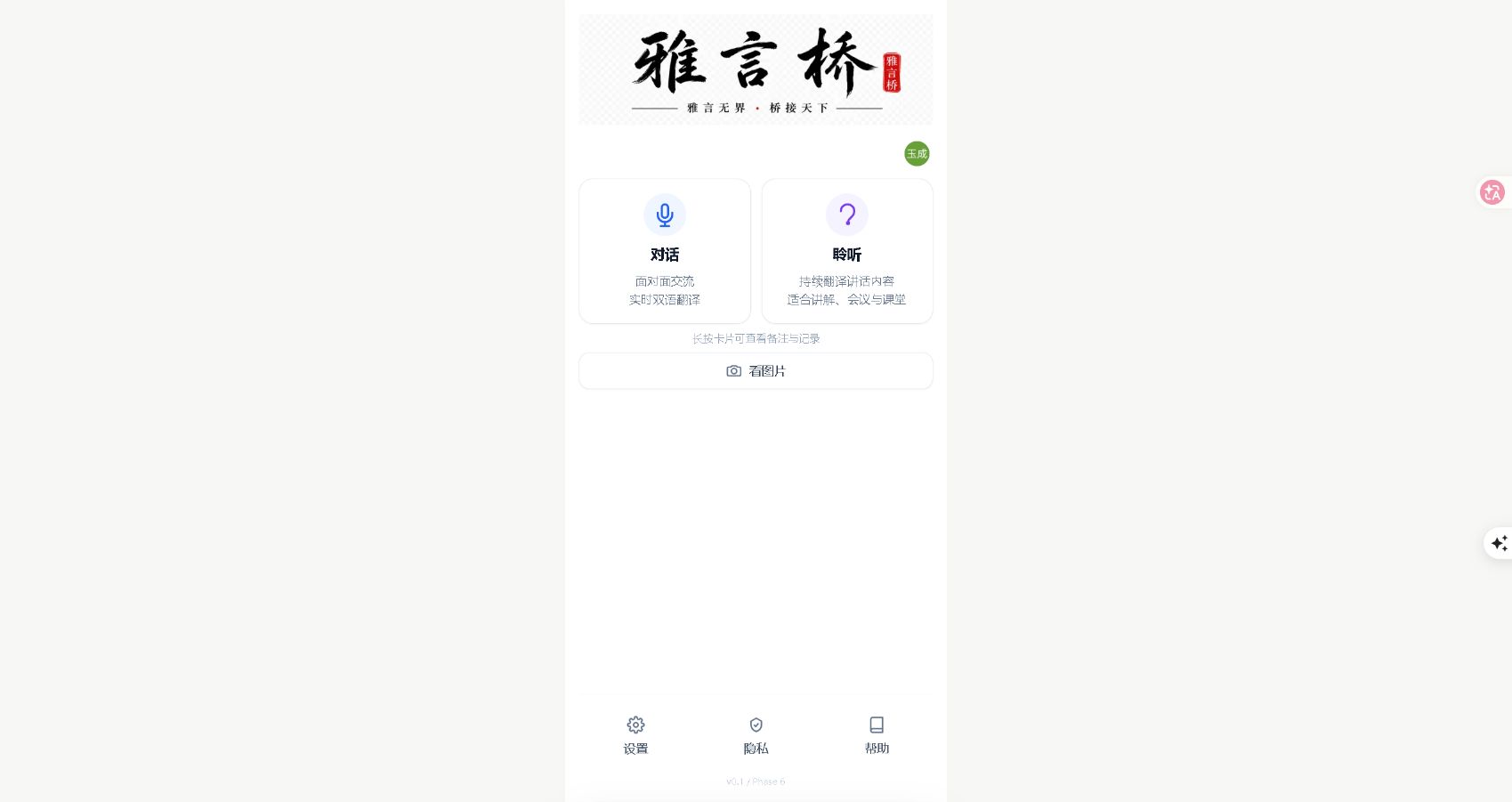 雅言桥真实首页：对话与聆听模式